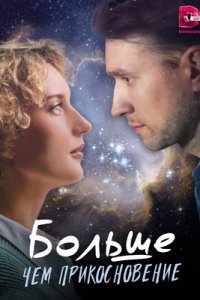 Больше, чем прикосновение Больше, чем прикосновение