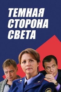 Тёмная сторона света 1, 2, 3 сезон Тёмная сторона света 1, 2, 3 сезон