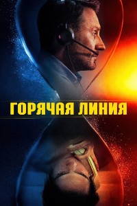Горячая линия Горячая линия