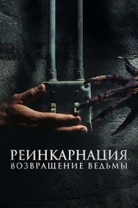 Реинкарнация Возвращение ведьмы
