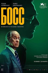 Босс Босс