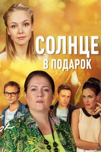 Солнце в подарок Солнце в подарок