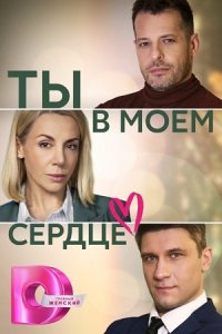 Ты в моём сердце Ты в моём сердце