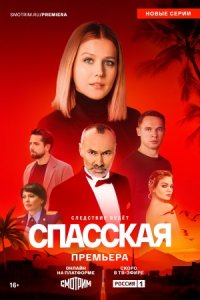 Спасская 1, 2, 3, 4 сезон Спасская 1, 2, 3, 4 сезон
