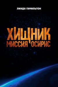 Хищник: Миссия «Осирис» Хищник: Миссия «Осирис»