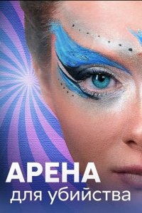Арена для убийства Арена для убийства